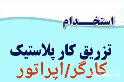 استخدام کارگر ساده و مونتاژ کار تزریق پلاستیک در گروه  استخدام صنعتی و فنی و مهندسی