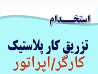 استخدام کارگر ساده و مونتاژ کار تزریق پلاستیک شهر پردیس - 