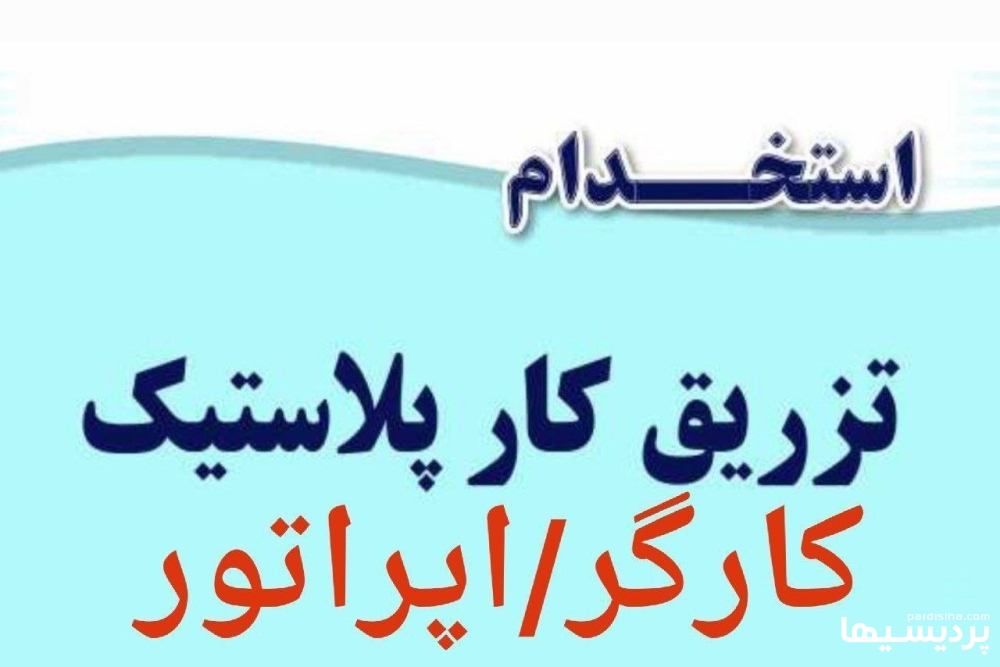 استخدام کارگر ساده و مونتاژ کار تزریق پلاستیک در گروه  استخدام صنعتی و فنی و مهندسی